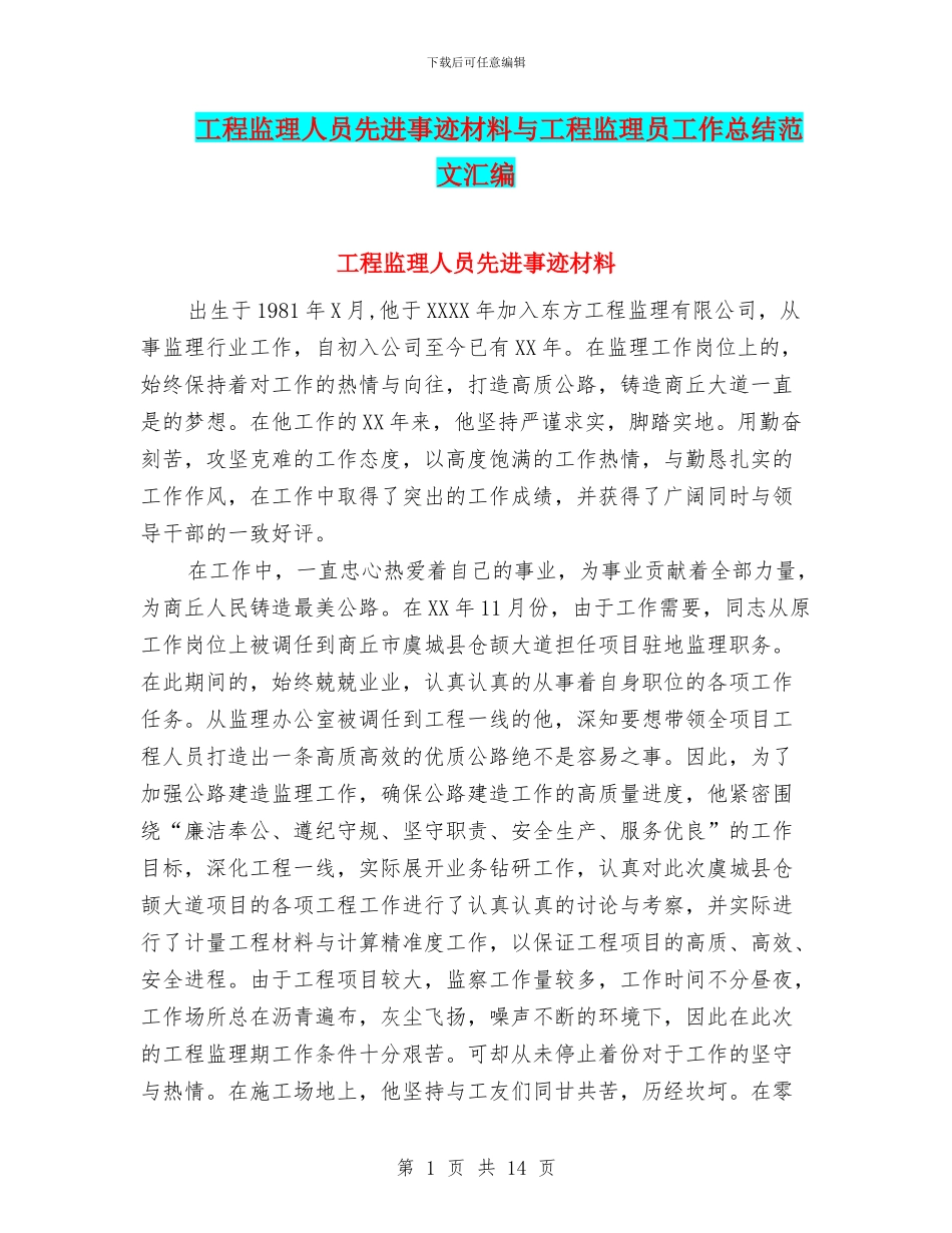 工程监理人员先进事迹材料与工程监理员工作总结范文汇编_第1页