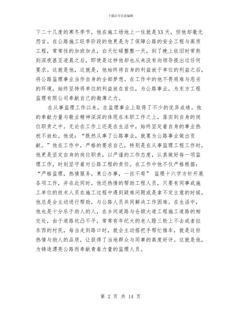 工程监理人员先进事迹材料与工程监理员工作总结范文汇编_第2页