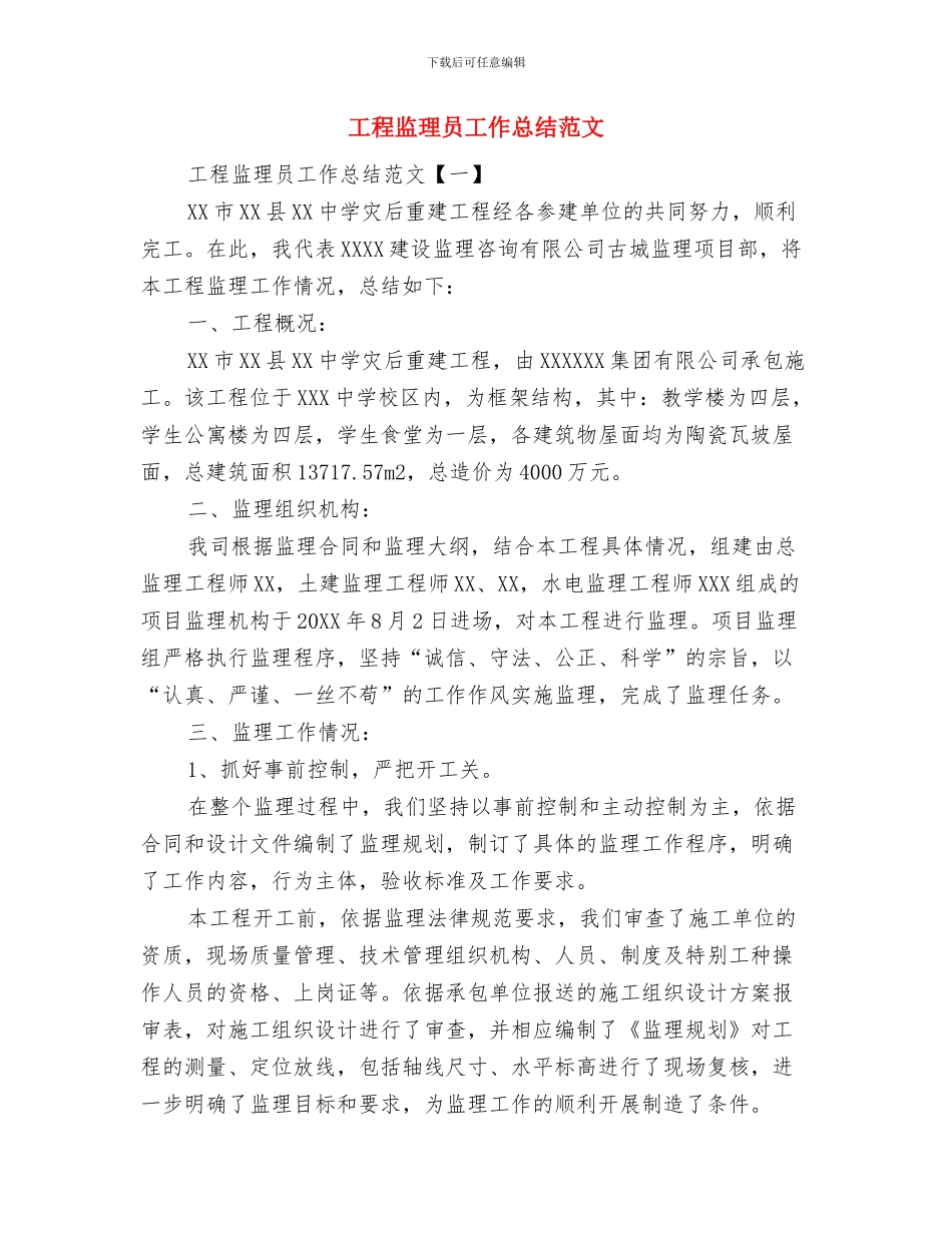 工程监理人员先进事迹材料与工程监理员工作总结范文汇编_第3页