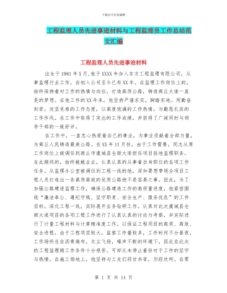 工程监理人员先进事迹材料与工程监理员工作总结范文汇编