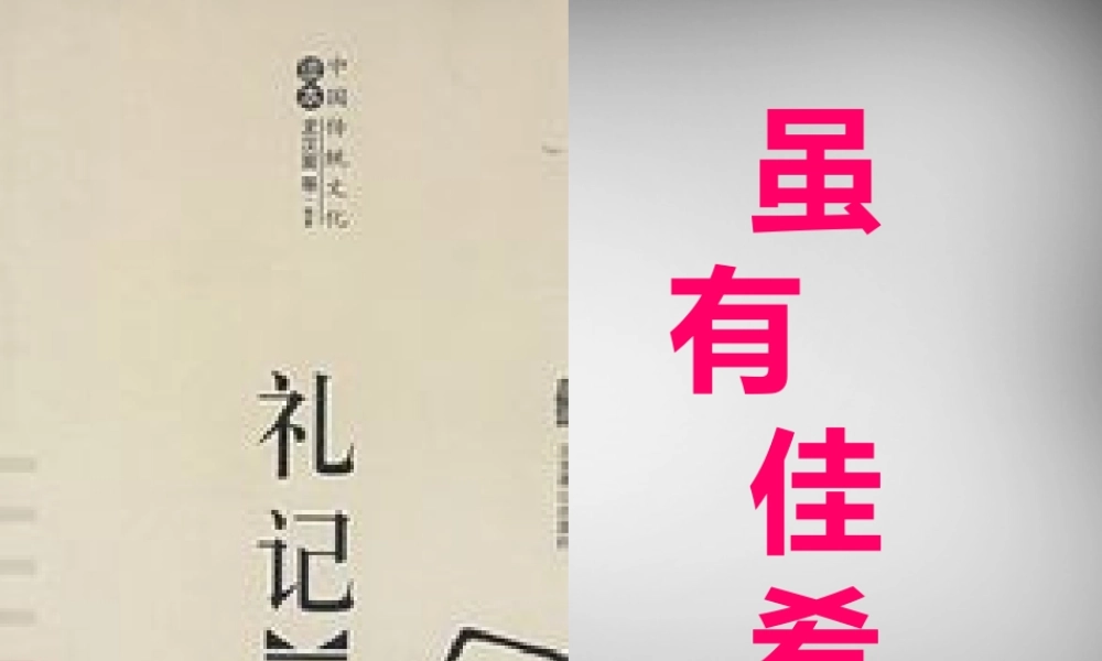 中学七年级语文上册 有佳肴课件 (新版)新人教版 课件