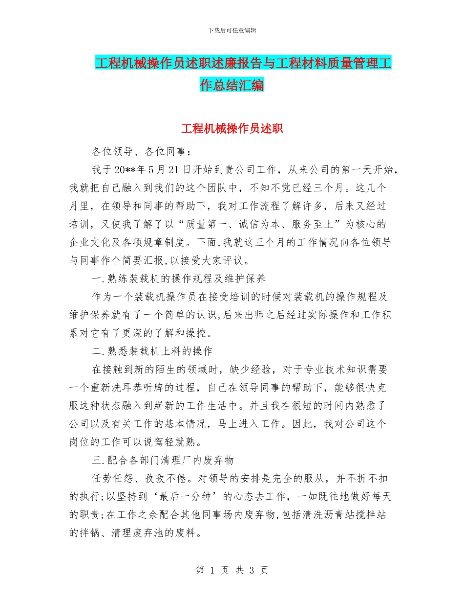 工程机械操作员述职述廉报告与工程材料质量管理工作总结汇编_第1页
