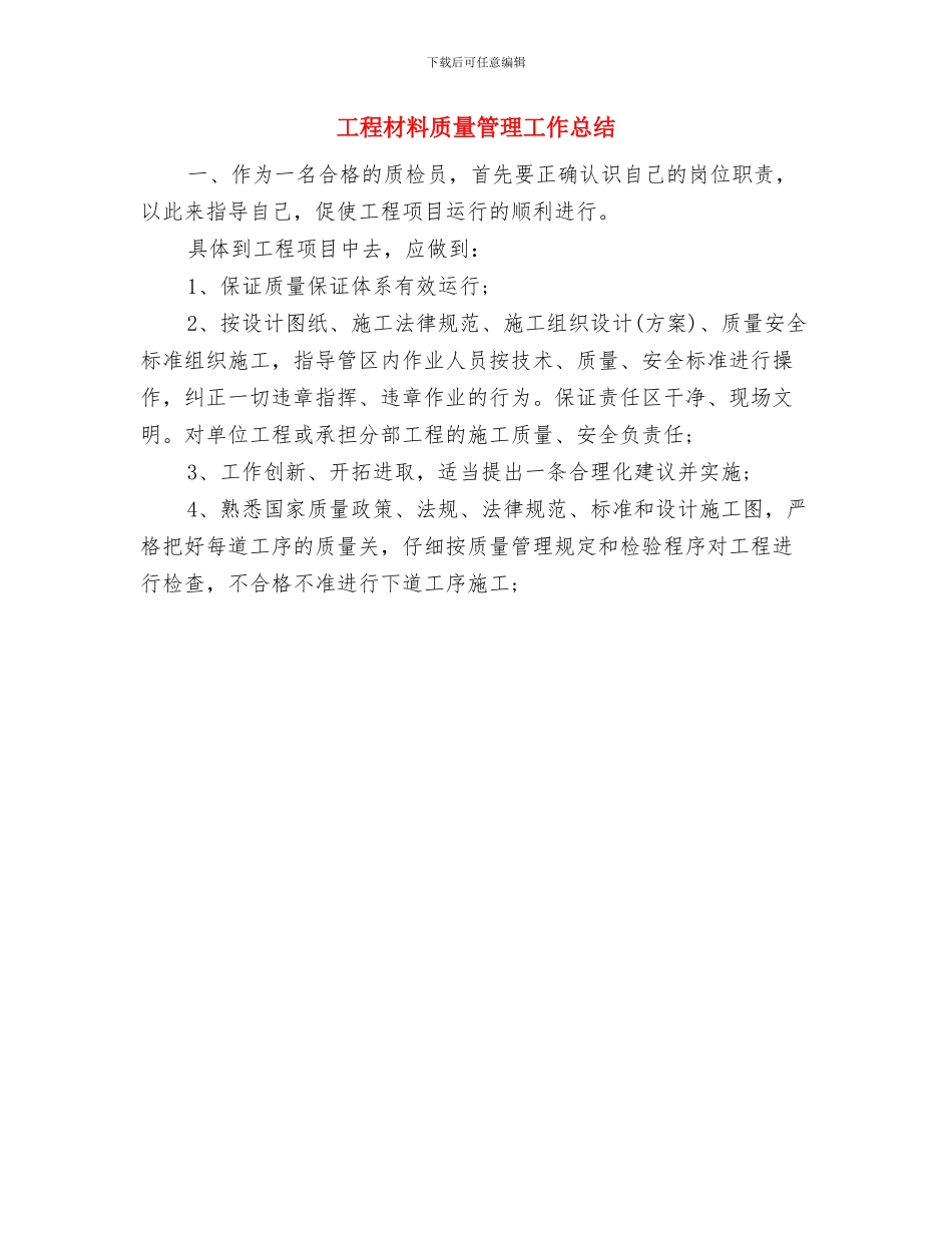 工程机械操作员述职述廉报告与工程材料质量管理工作总结汇编_第3页