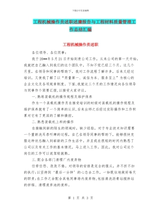 工程机械操作员述职述廉报告与工程材料质量管理工作总结汇编