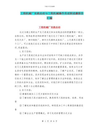 工程机械厂实践总结与工程机械操作员述职述廉报告汇编