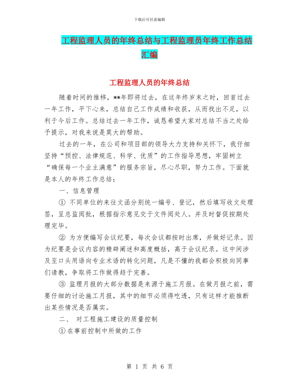 工程监理人员的年终总结与工程监理员年终工作总结汇编_第1页
