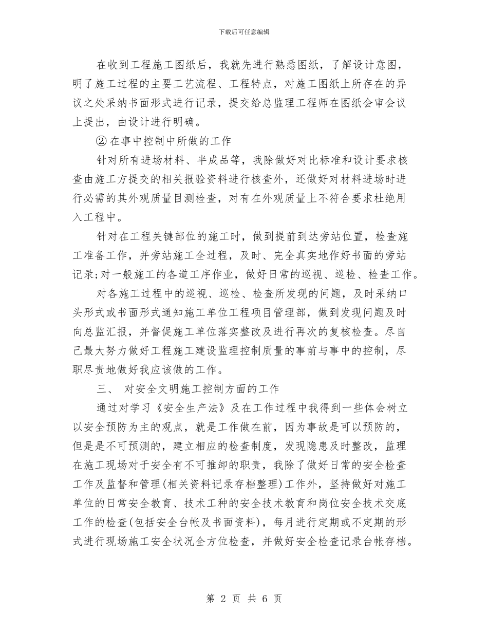 工程监理人员的年终总结与工程监理员年终工作总结汇编_第2页