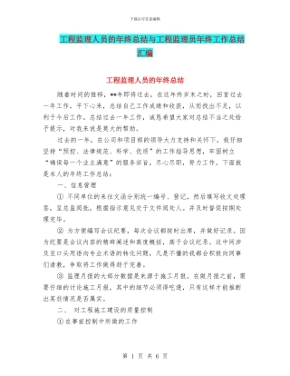 工程监理人员的年终总结与工程监理员年终工作总结汇编
