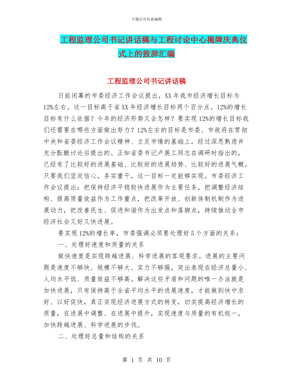 工程监理公司书记讲话稿与工程研究中心揭牌庆典仪式上的致辞汇编_第1页