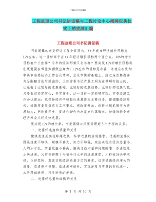 工程监理公司书记讲话稿与工程研究中心揭牌庆典仪式上的致辞汇编