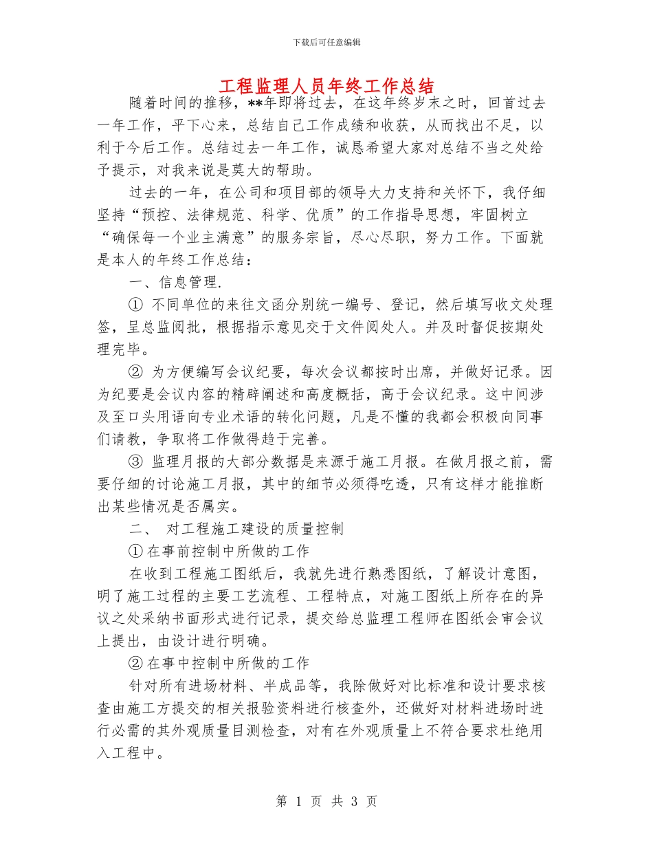工程监理人员年终工作总结_第1页