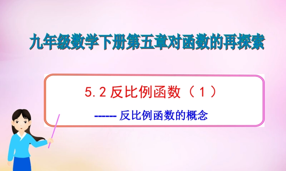 九年级数学下册 52 反比例函数(第1课时)课件 (新版)青岛版 课件