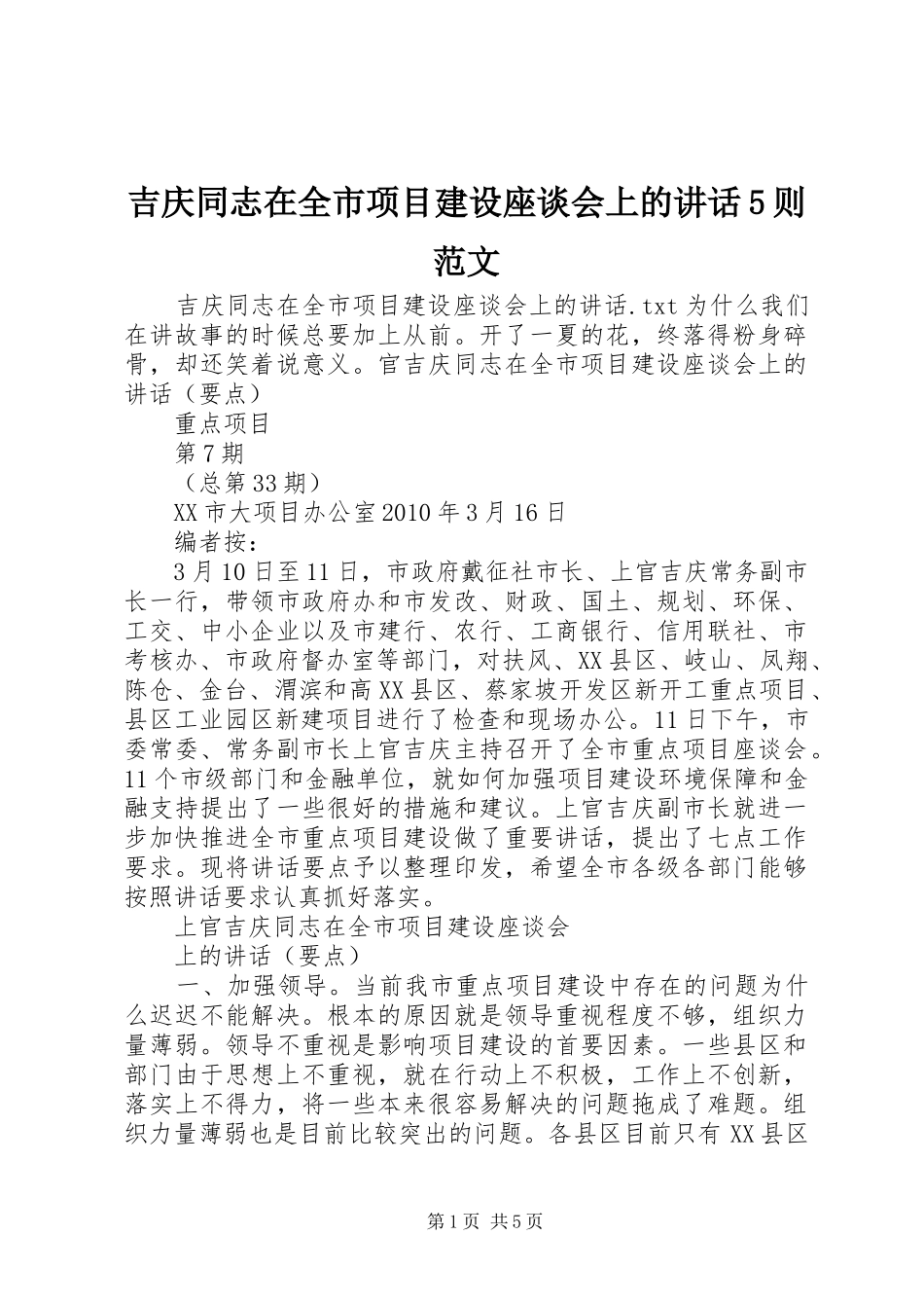 吉庆同志在全市项目建设座谈会上的讲话5则范文_第1页