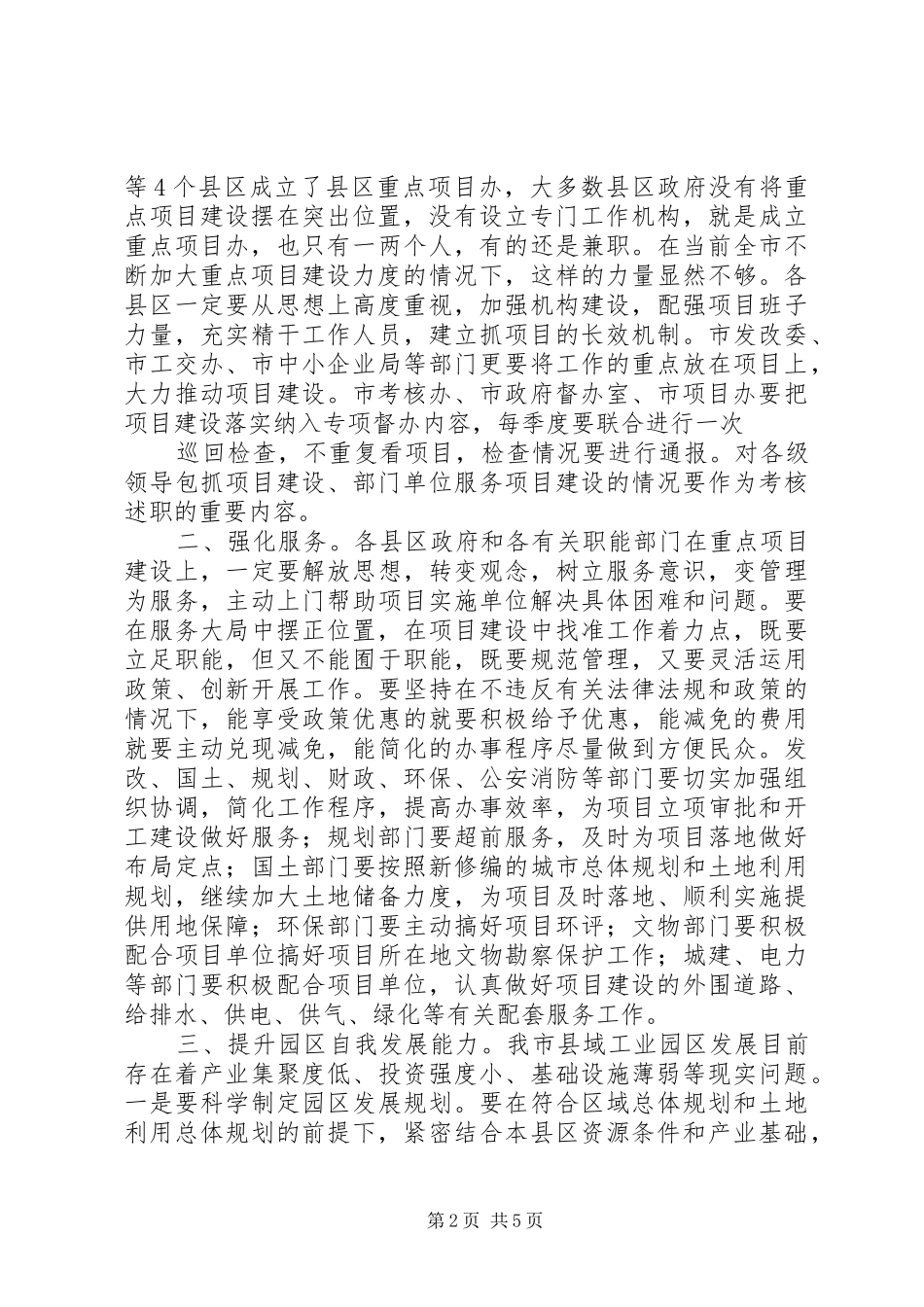 吉庆同志在全市项目建设座谈会上的讲话5则范文_第2页