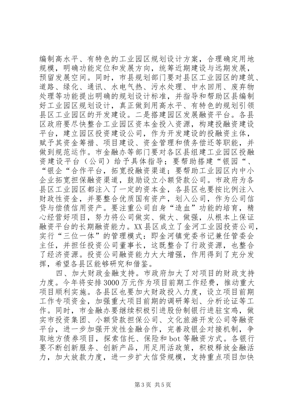 吉庆同志在全市项目建设座谈会上的讲话5则范文_第3页