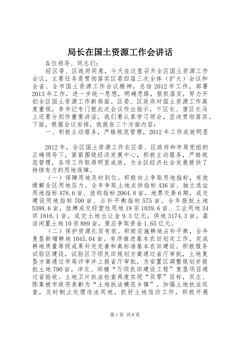 局长在国土资源工作会讲话_第1页