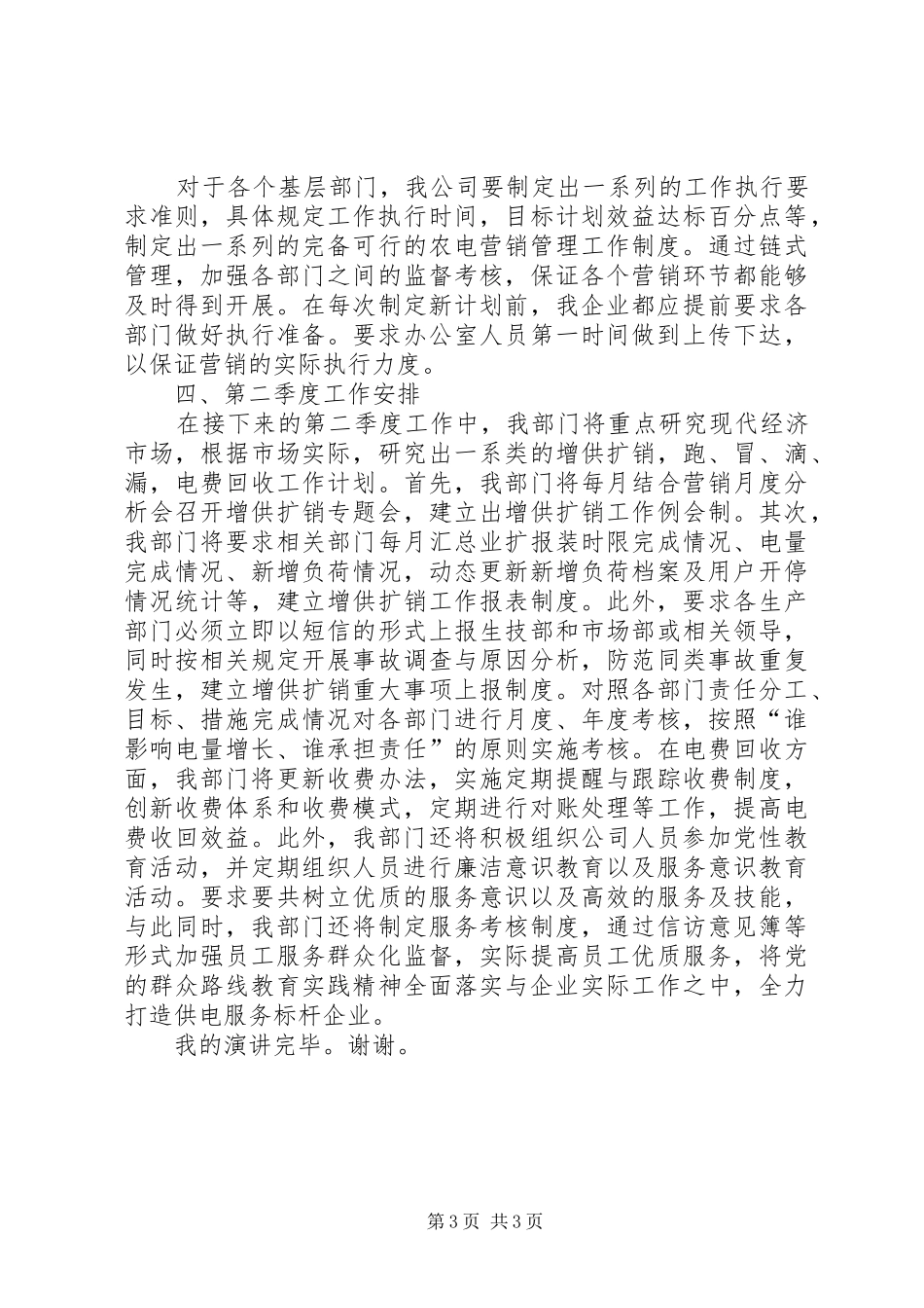 农电公司职工季度分析讲话稿_第3页