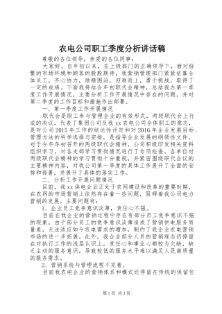 农电公司职工季度分析讲话稿