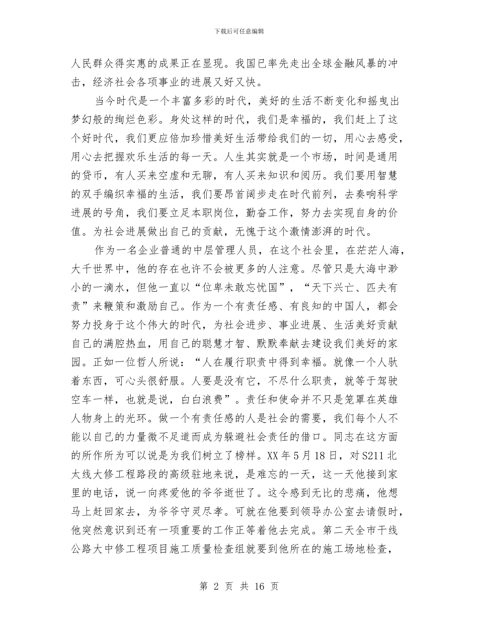 工程监理公司监理员事迹材料与工程监理员工作总结范文汇编_第2页