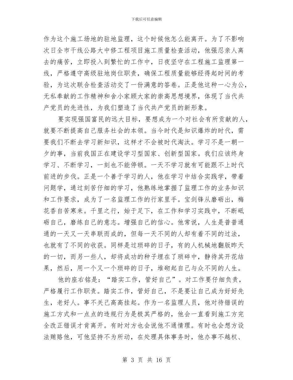 工程监理公司监理员事迹材料与工程监理员工作总结范文汇编_第3页