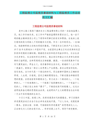 工程监理公司监理员事迹材料与工程监理员工作总结范文汇编