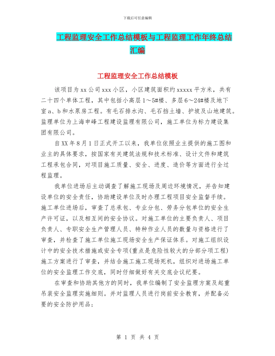 工程监理安全工作总结模板与工程监理工作年终总结汇编_第1页