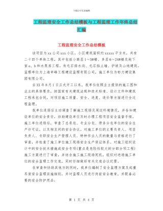 工程监理安全工作总结模板与工程监理工作年终总结汇编