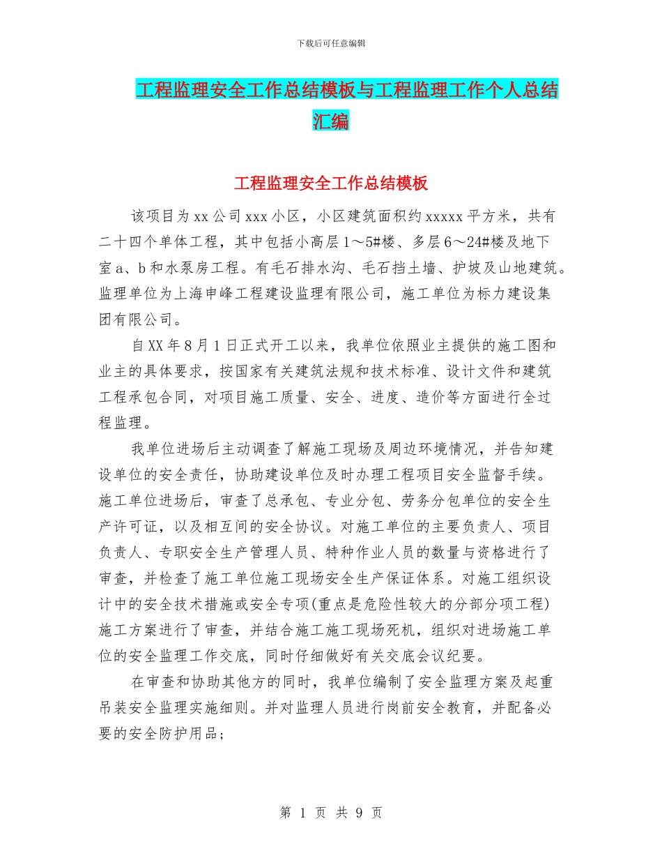 工程监理安全工作总结模板与工程监理工作个人总结汇编_第1页