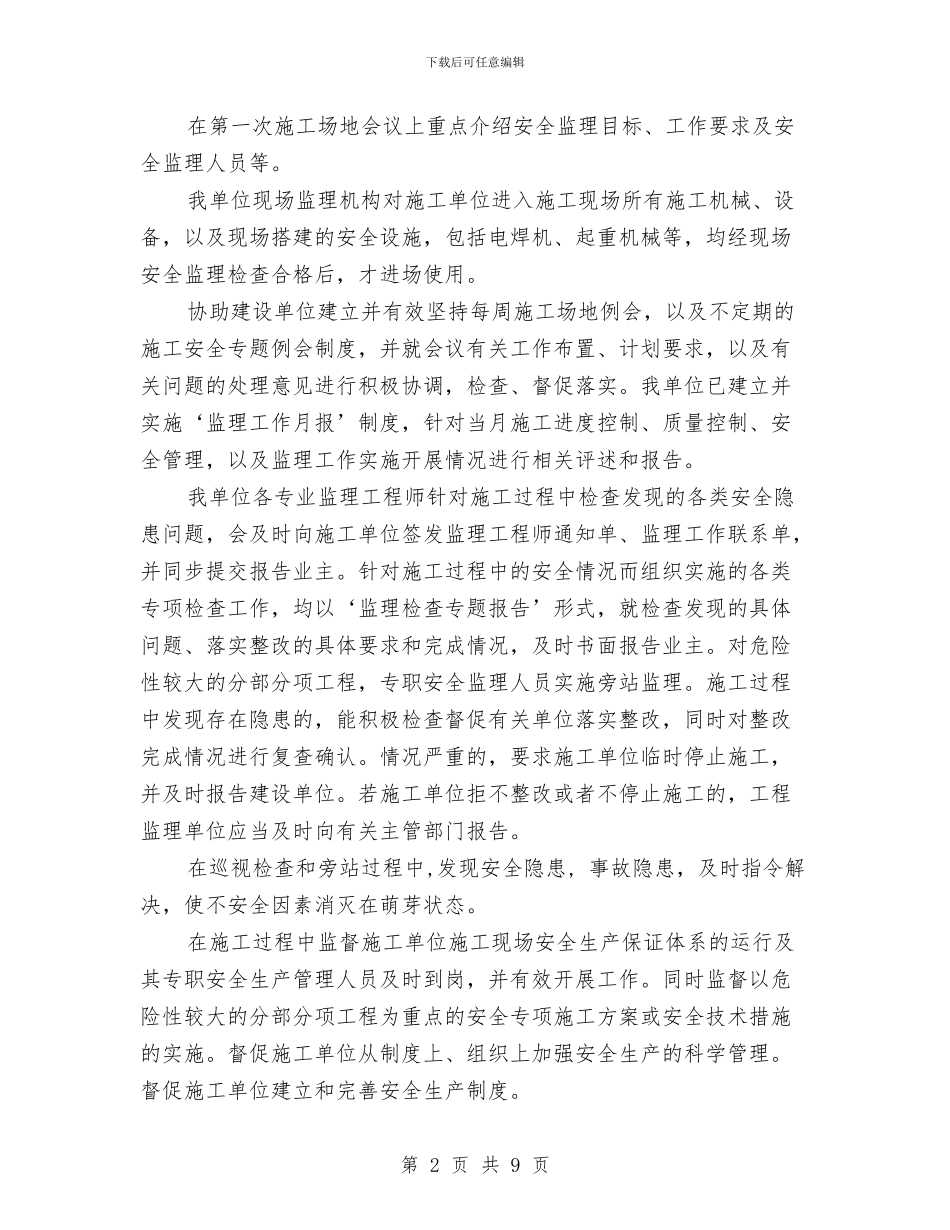 工程监理安全工作总结模板与工程监理工作个人总结汇编_第2页