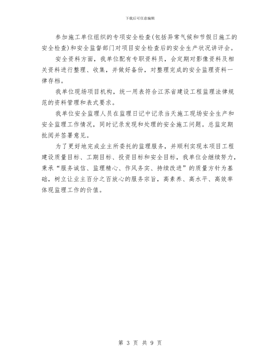 工程监理安全工作总结模板与工程监理工作个人总结汇编_第3页