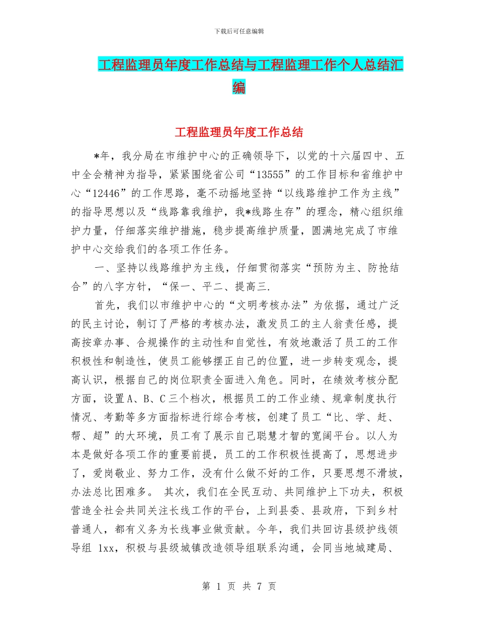 工程监理员年度工作总结与工程监理工作个人总结汇编_第1页