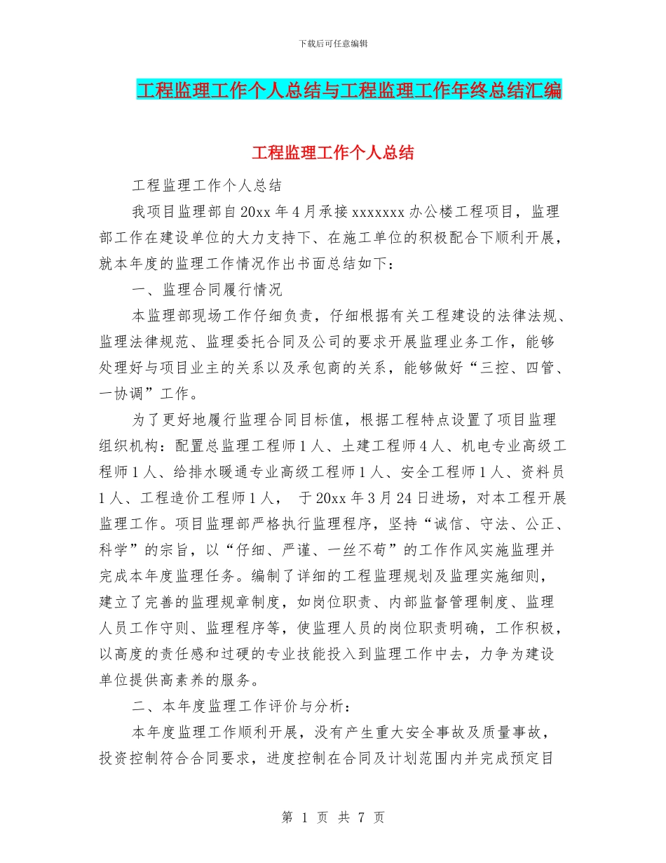 工程监理工作个人总结与工程监理工作年终总结汇编_第1页