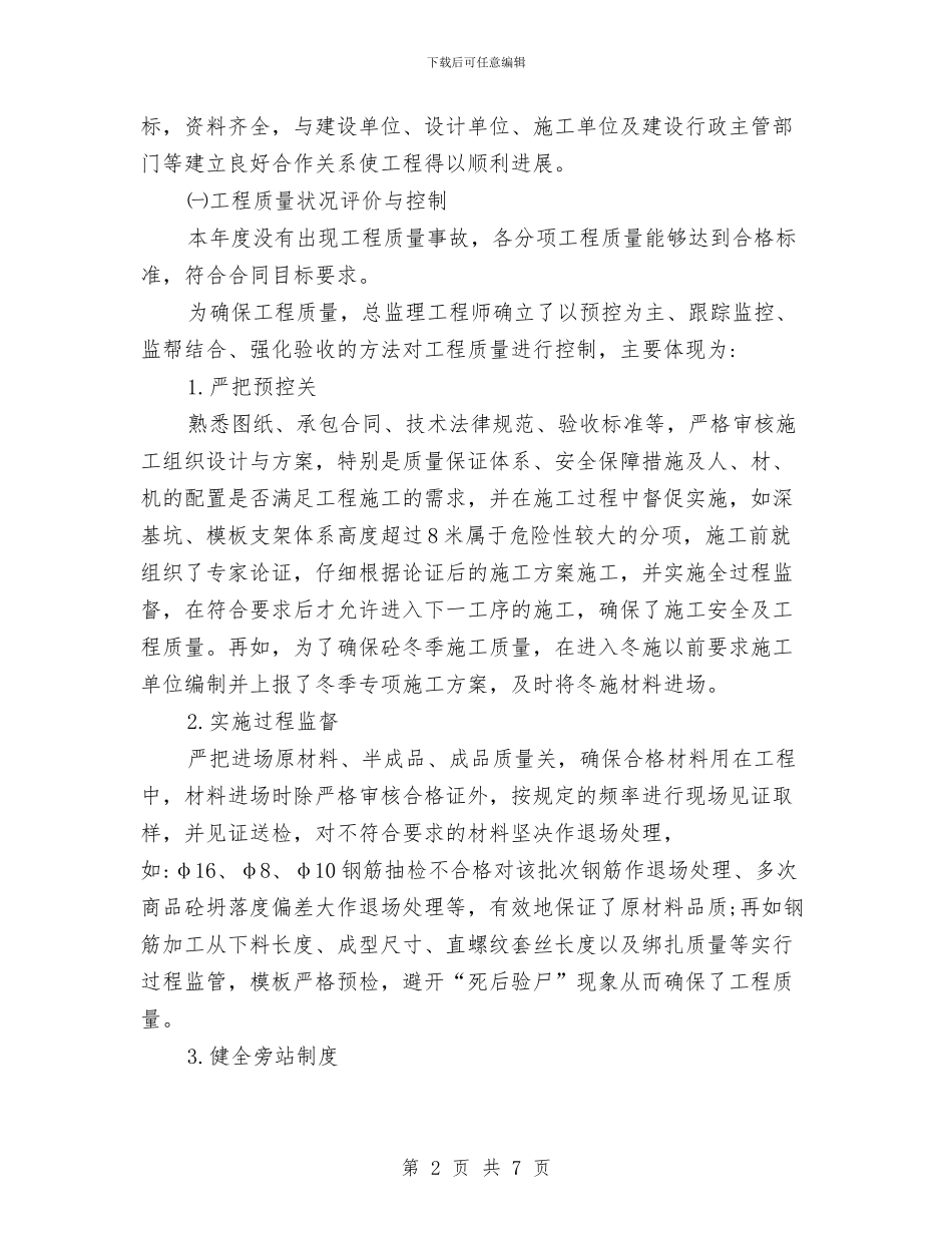 工程监理工作个人总结与工程监理工作年终总结汇编_第2页