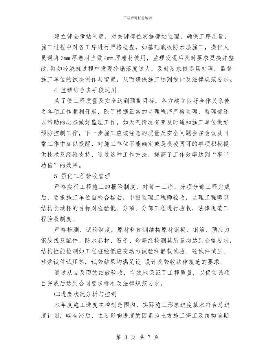 工程监理工作个人总结与工程监理工作年终总结汇编_第3页