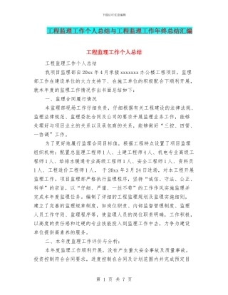 工程监理工作个人总结与工程监理工作年终总结汇编