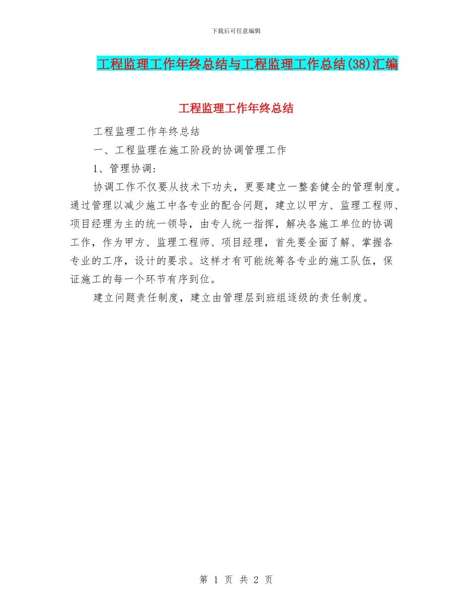 工程监理工作年终总结与工程监理工作总结汇编_第1页