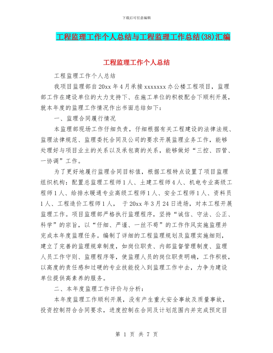 工程监理工作个人总结与工程监理工作总结汇编_第1页