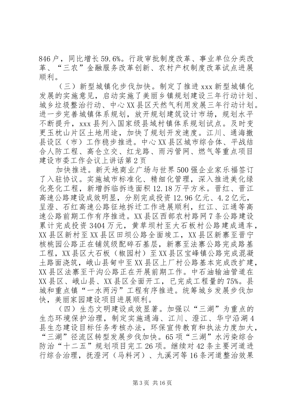 市委工作会议上讲话_第3页