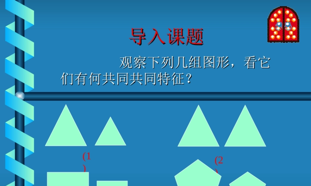 九年级数学上：194相似多边形课件(北京课改版) 课件