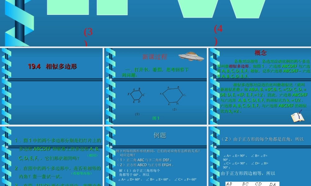 九年级数学上：194相似多边形课件(北京课改版) 课件