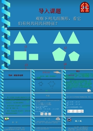 九年级数学上：194相似多边形课件(北京课改版) 课件