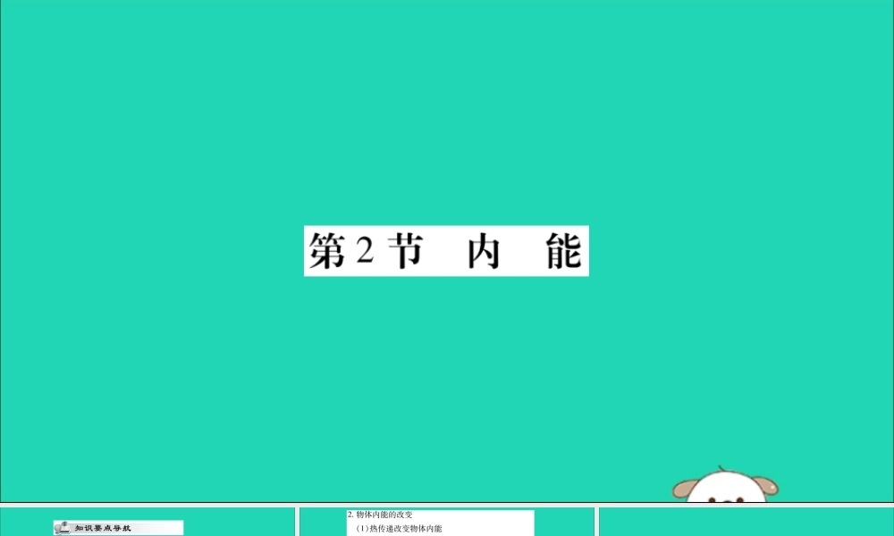 九年级物理全册 第十三章 内能 第2节 内能课件 (新版)新人教版 课件