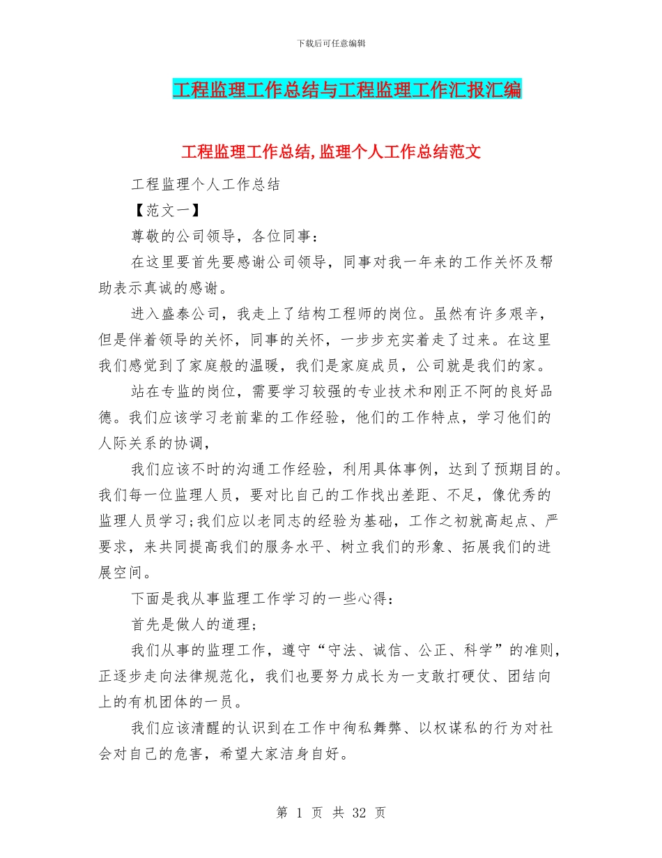 工程监理工作总结与工程监理工作汇报汇编_第1页