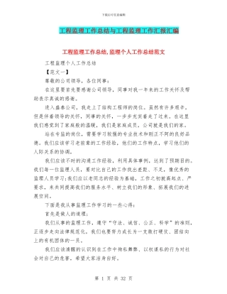 工程监理工作总结与工程监理工作汇报汇编