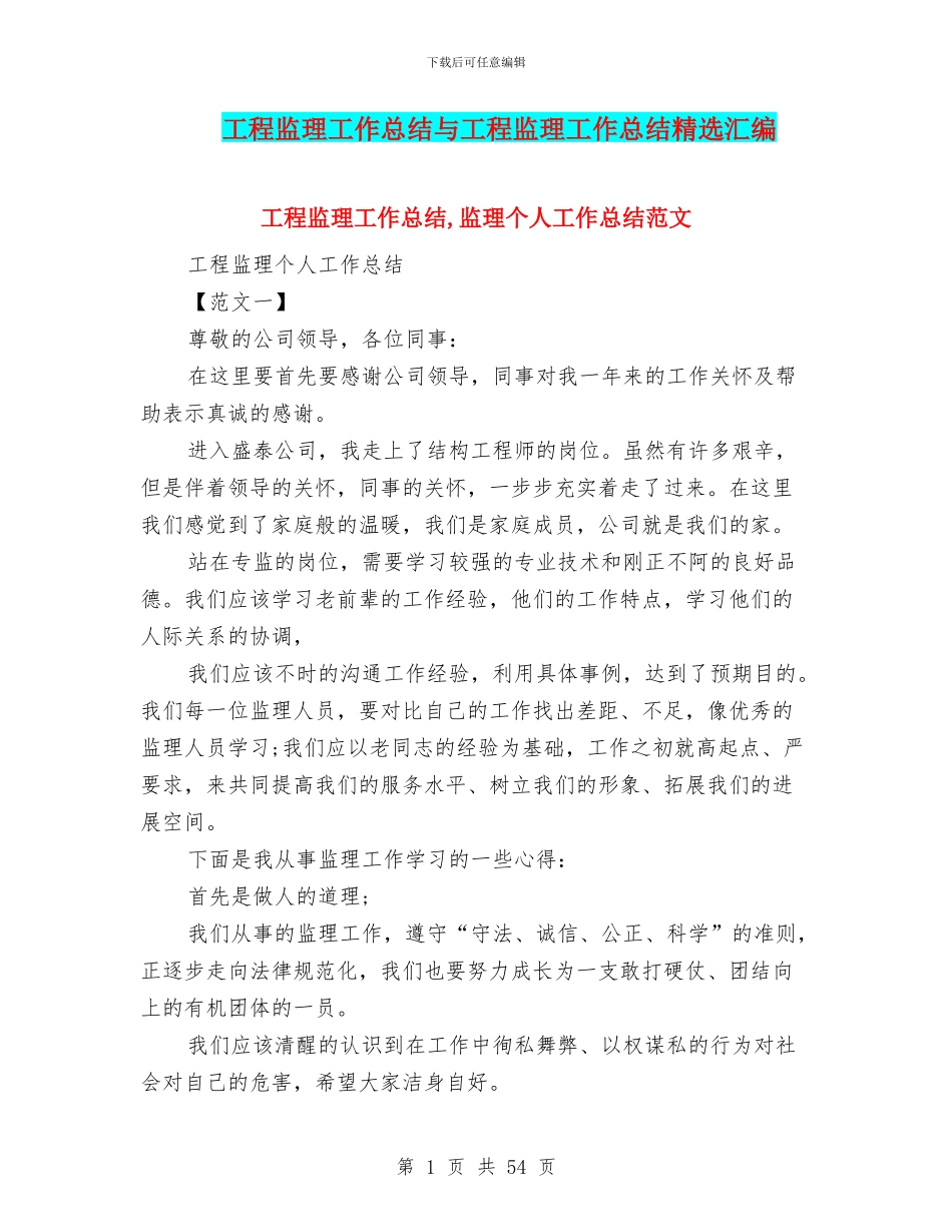 工程监理工作总结与工程监理工作总结精选汇编_第1页