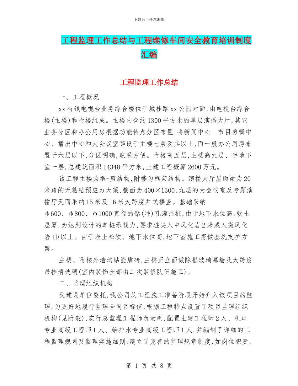 工程监理工作总结与工程维修车间安全教育培训制度汇编_第1页