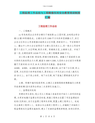 工程监理工作总结与工程维修车间安全教育培训制度汇编