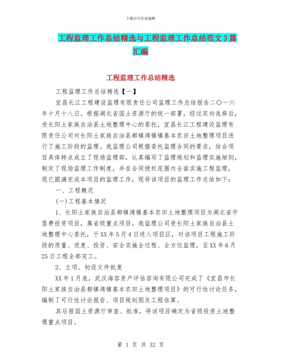 工程监理工作总结精选与工程监理工作总结范文3篇汇编_第1页