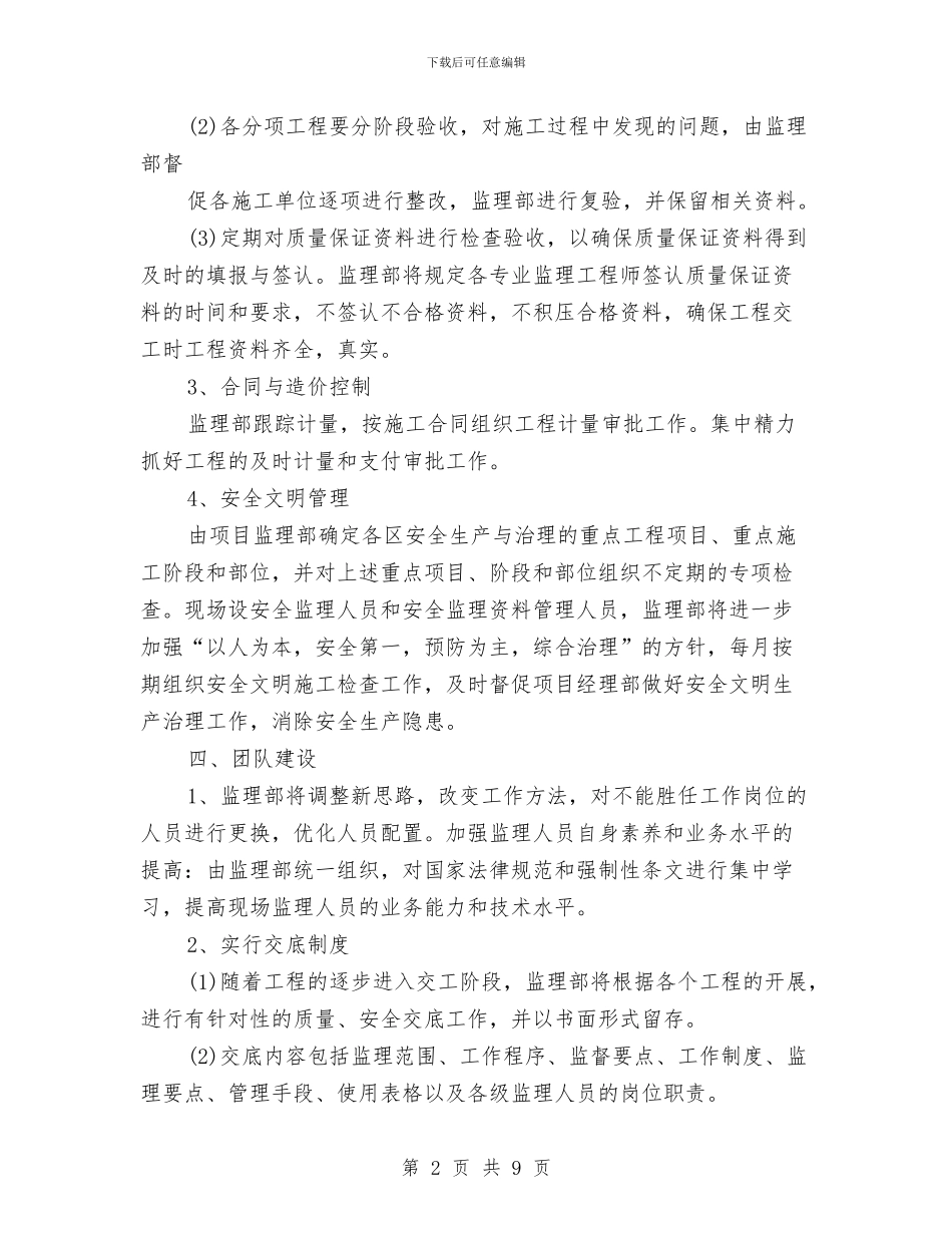 工程监理工作计划与工程营销上半年工作总结及下半年工作计划汇编_第2页