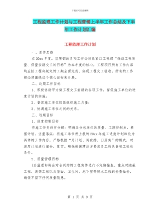 工程监理工作计划与工程营销上半年工作总结及下半年工作计划汇编